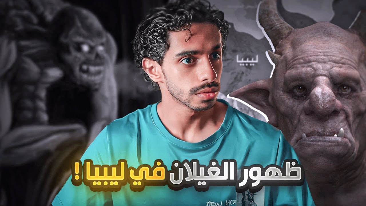 قصة ظهور الجن في ليبيا بعد الاعصار 😨 - YouTube