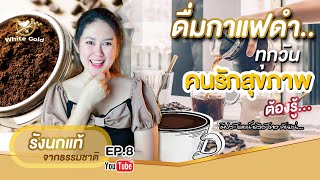 ดื่มกาแฟดำ ทุกวัน Ep8 คนรักสุขภาพ ต้องรู้... (รังนกไวท์โกลด์)