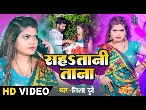 #VIDEO  #Nisha Dubey | सहs तानी ताना - Saha Tani Tana | Bhojpuri Song 2023 | Bhojpuri Gana