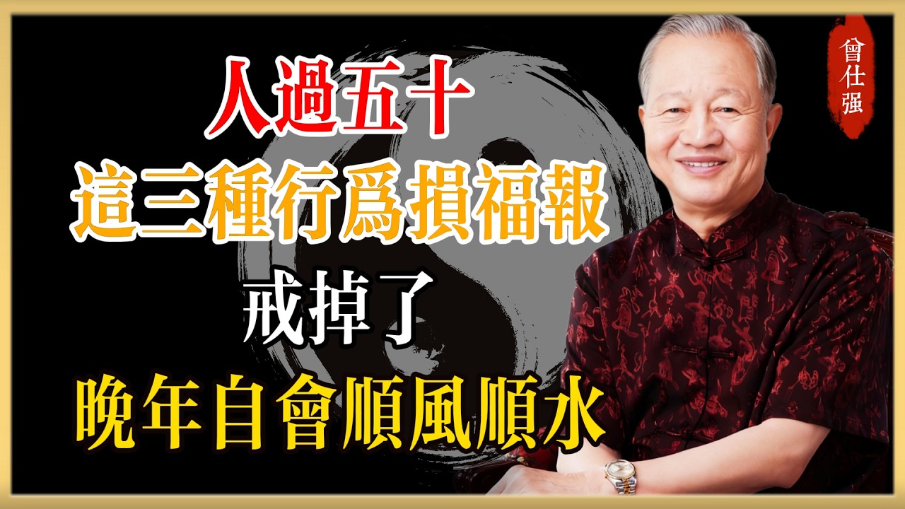 曾仕強警告：人過五十，這三種行為最損福報！戒掉了，晚年自會順風順水#曾仕強#國學經典#國學智慧#曾講國學