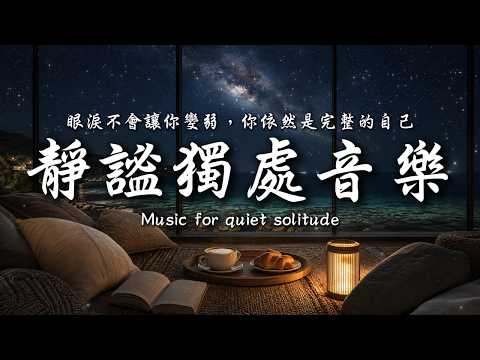 眼淚不會讓你變弱，你依然是完整的自己；黑暗裡的你，依然有光💞💕💞｜讓癒癒、柔和的旋律引領輕輕開啟你的夜之旅✨🎶｜靜心輕語 Solitude Whisper｜靜謐的夜讀 _ EP405