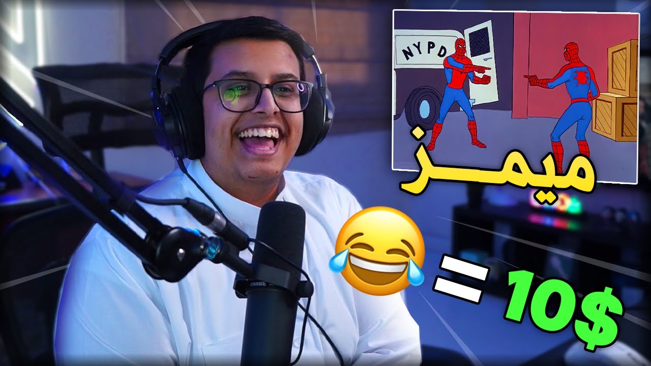 ميمز 😂 تضحك تدفع 10$ 🤑!!