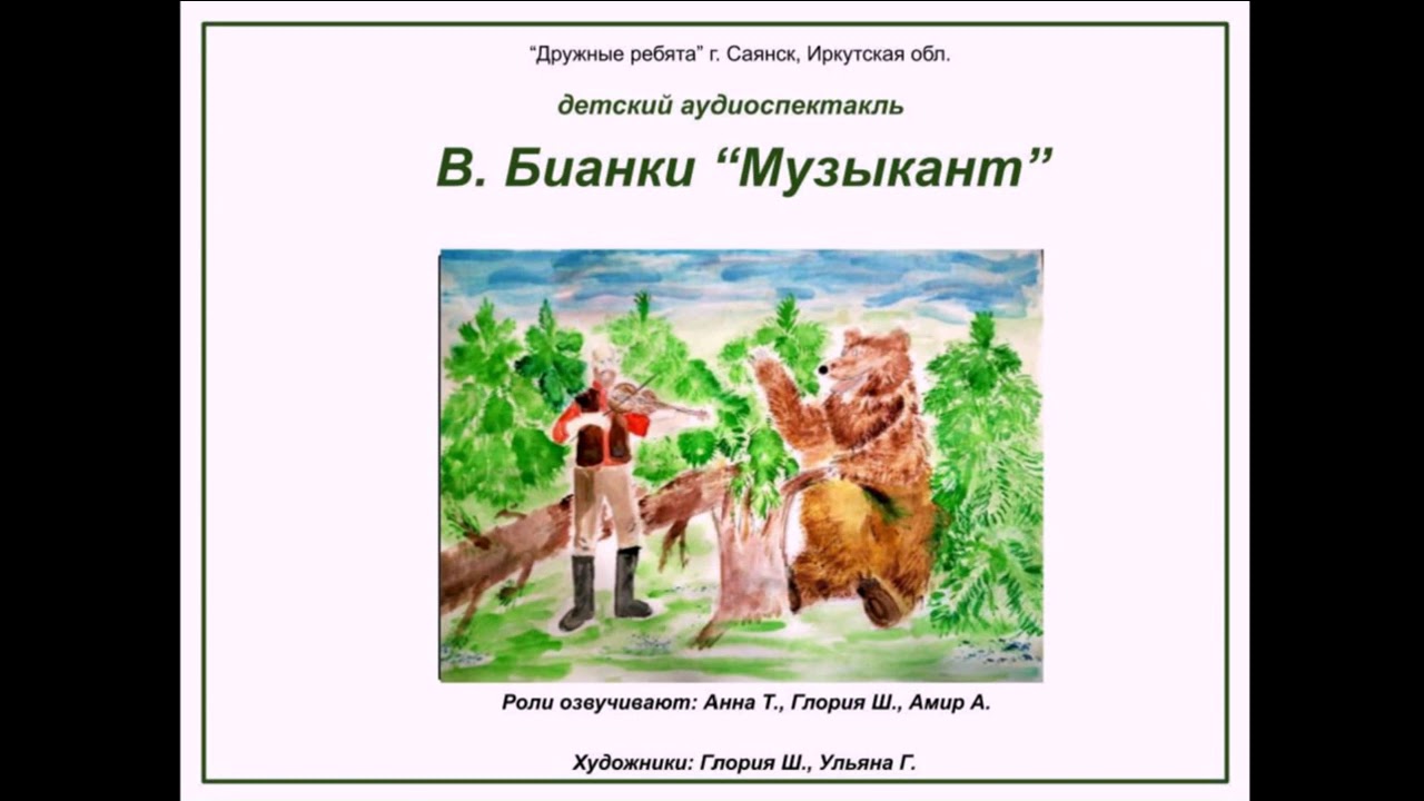 Аудиоспектакль В Бианки "Музыкант" Команда "Дружные ребята", г Саянск ...
