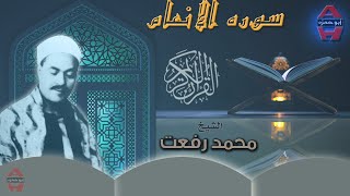 الشيخ محمد رفعت سوره الانعام_Sheikh Muhammad Refaat Surat Al-An'am