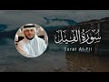    105   هيثم الدخين سورة الفيل