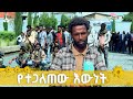 የፅንፈኛው ፋኖ የመረጃና ደህንነት ሃላፊ ያረጋል አያና ያጋለጠው እውነት ETV EBC EBCDOTSTREAM