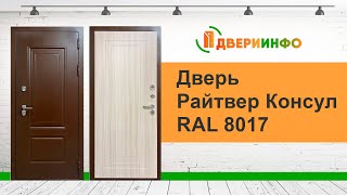 видео: Дверь Райтвер Консул RAL 8017 Сандал белый 3D Терморазрыв картинка: Дверь Райтвер Консул RAL 8017 Сандал белый 3D Терморазрыв