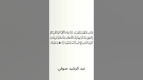 #سورة_البقرة #عبد_الرشيد_صوفي #الصفحة_التاسعة_والعشرون  #الصفحة_29 #الآية_188