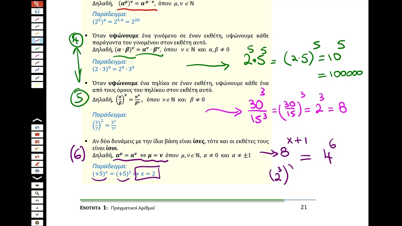 Β' Γυμνασίου-1ο Μάθημα Πραγματικοί Αριθμοί