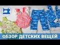 Обзор детских вещей с советами по обработке