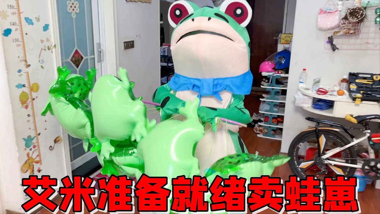 艾米穿好大蛙蛙服，和妈妈给小蛙崽充满气，准备上街社牛
