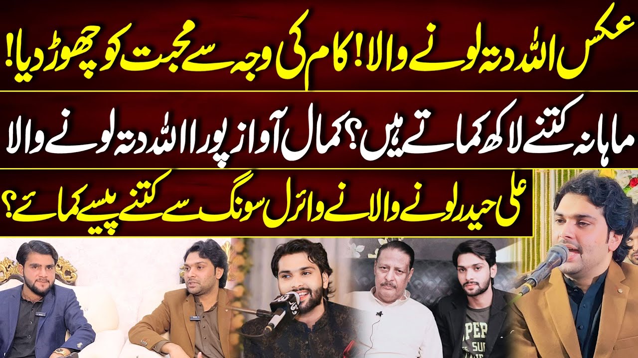 Exclusive Interview Singer Ali Haider Lonywala | Singer Allh Ditta Lonewala | Meesam Temaar Sial