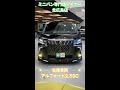 アルファード2.5SCパッケージ/新着車両です!!#shorts