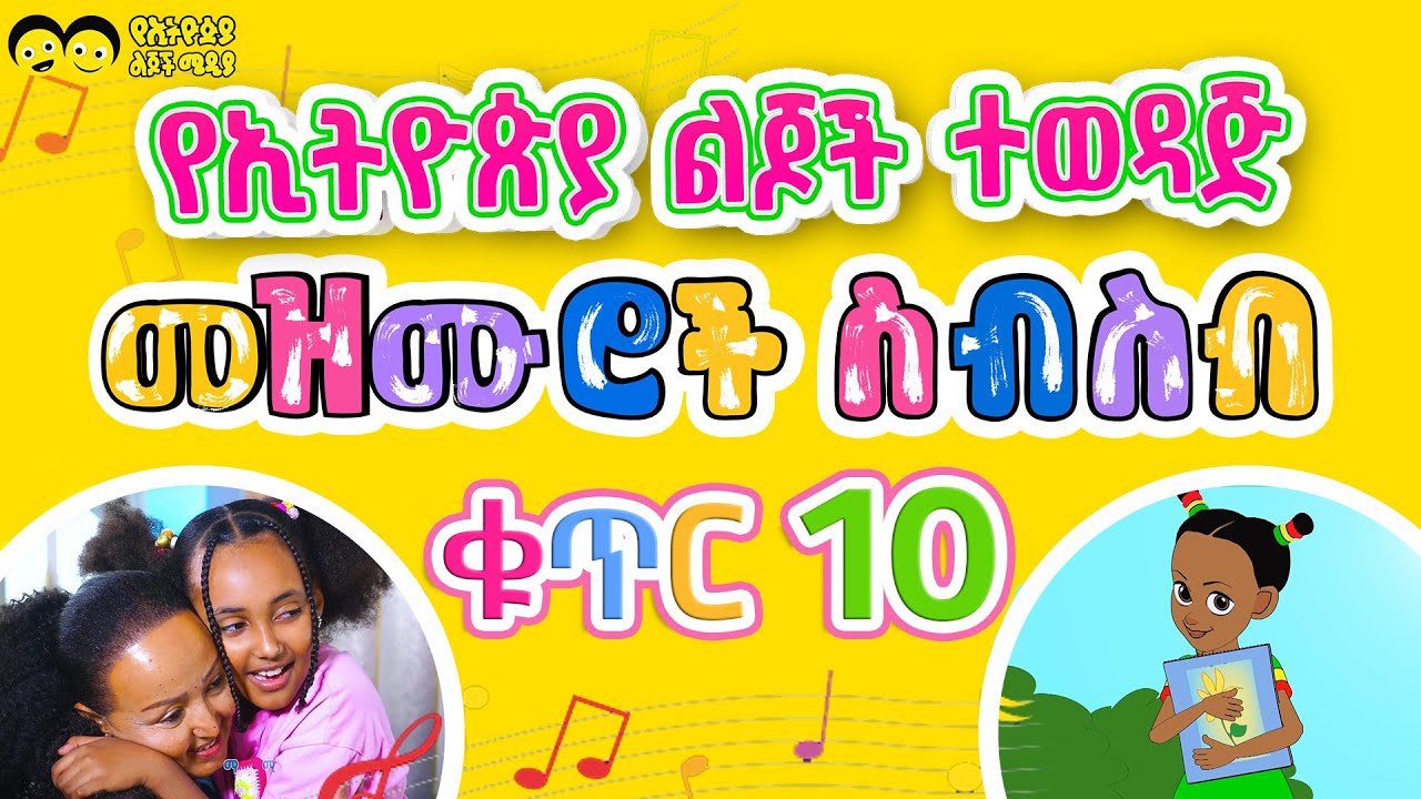 የኢትዮጵያ ልጆች ተወዳጅ መዝሙሮች ክፍል 10 - Ye Ethiopia Lijoch songs-Best collection ...