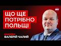 Путін вже бʼє по Польщі ракетами – Валерій Чалий наживо