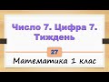 Число 7. Цифра 7. Тиждень. (Математика 1 клас) - №27