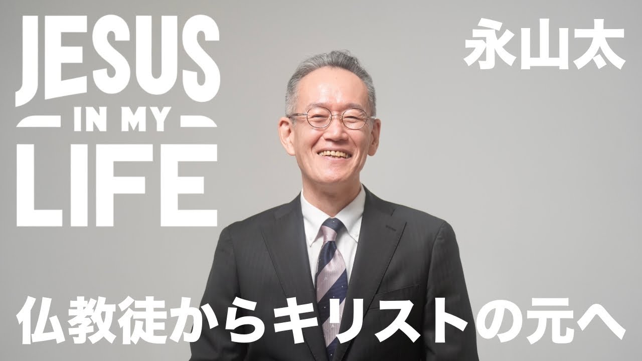 Jesus In My Life_永山太 「仏教徒からキリストの元へ」