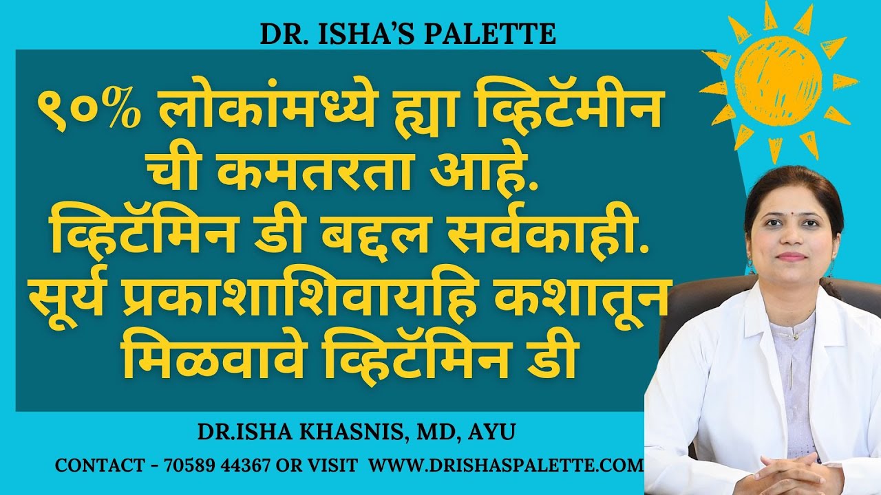 ९०% लोकांमध्ये ह्या व्हिटॅमीन ची कमतरता आहे. व्हिटॅमिन डी बद्दल सर्वकाही.