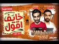 مهرجان خايف اقول صبر ايوب غناء محمد ميدو توذيع عمرو ميمي كلمات صالح عبد النبي 2019