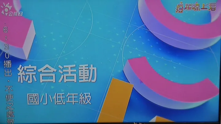 涉己新闻》提供多元学习管道 教育部征用公视三台播放教学节目｜20210519 公视晚间新闻 - 天天要闻