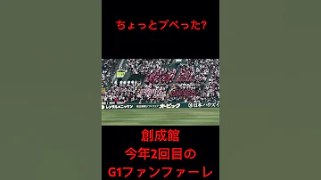 ちょっとプペったG1ファンファーレ 創成館 2勝目おめでとう 競馬 高校野球 甲子園 Shorts 創成館 