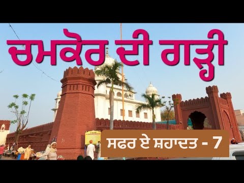 Chamkaur di Gahri || Chamkaur sahib || Fatehgarh Sahib || Jotisaroop Sahib || Sikh Traveller