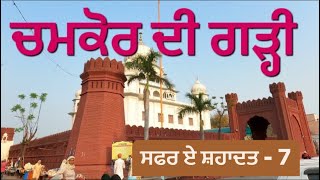 Chamkaur di Gahri || Chamkaur sahib || Fatehgarh Sahib || Jotisaroop Sahib || Sikh Traveller