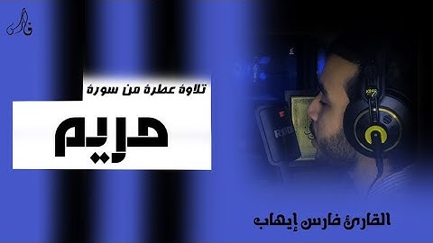 و يقول الإنسان تلاوة خاشعة من سورة مريم | فارس إيهاب