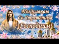 Со Стретением Господним! Красивое поздравление со Сретением Господним! 15 февраля.