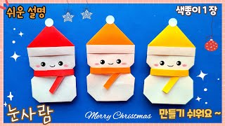 귀여운 눈사람 접기/겨울 종이접기/Easy origami Snowman
