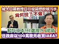 【華哥好政經】城大日裔教授日引俊詞想飮核污水為何說了不做?／日政府以100萬歐元收買IAEA?／駁斥日本仔｢處理水｣謬論！