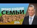 Прочное основание семьи | День 1 (часть II)  Благодать - Виталий Корчевский