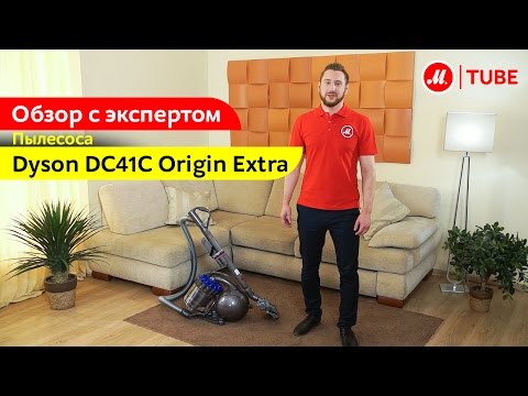 Видеообзор пылесоса Dyson DC41C Origin Extra с экспертом «М.Видео»