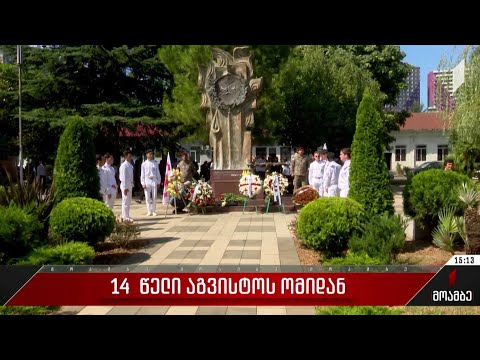 14 წელი აგვისტოს ომიდან - ბათუმში აგვისტოს ომში რუსეთის აგრესიის შედეგად გარდაცვლილები გაიხსენეს