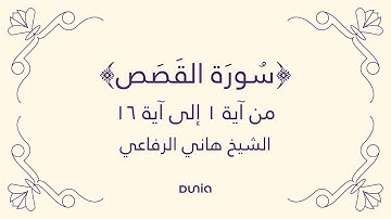 سورة القصص | الآية 01-16 | الشيخ: هاني الرفاعي
