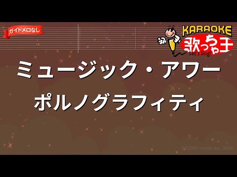 【ガイドなし】ミュージック・アワー/ポルノグラフィティ【カラオケ】