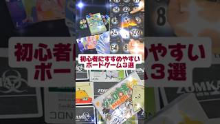 『初心者にすすめやすいボードゲーム３選』ナナトリドリ　ザ・マインド　ゾン噛まパーティー　#shorts