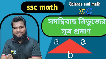 সমদ্বিবাহু ত্রিভুজের সূত্র প্রমাণ। জ্যামিতি || পরিমিতি|| গণিত।