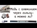 Медь с алюминием через ГМЛ. А так можно?