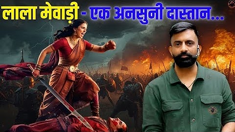 लाला मेवाड़ी - एक अनसुनी दास्तान | राजवीर सर | rajveer sir springboard | The Desi Human