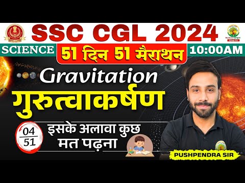 Day 04 | Gravitation | SSC CGL, MTS 2024 | Science By Pushpendra Sir #sscchsl #ssc #ssccgl
