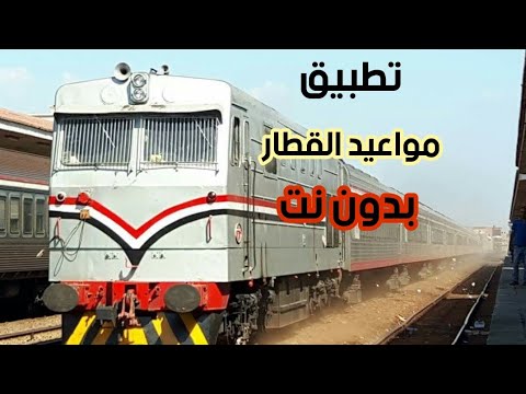 تطبيق مواعيد القطار بدون نت