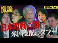 "洗脳国家"日本-あなたの常識が悪意を持って作られていたとしたら…【NoBorder#5】