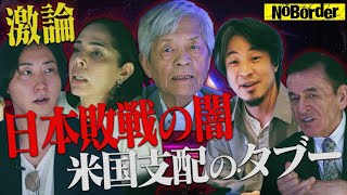 "洗脳国家"日本-あなたの常識が悪意を持って作られていたとしたら…【NoBorder#5】