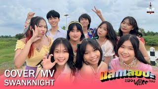 Billkin x PP Krit x 4EVE - แลกเลยปะ (Hoo Whee Hoo) l MV/COVER BY SWANKNIGHT FROM THAILAND