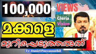 മക്കളെ മുറിപ്പെടുത്തരുത് | Fr Daniel Poovannathil
