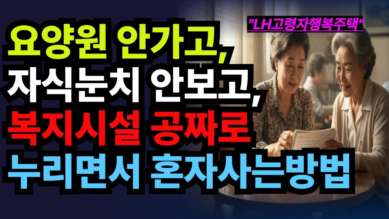 자식 눈치 안 보니까, 이렇게 편할 줄 몰랐어요 #시니어드라마 #노후준비 #고령자주택 #LH행복주택 #독거노인