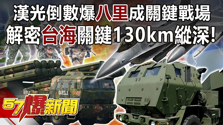 汉光倒数爆“八里”成关键战场 解密台海关键130km纵深！？-马西屏 徐俊相《57爆新闻》精选篇 网络独播版-1900-3 - 天天要闻