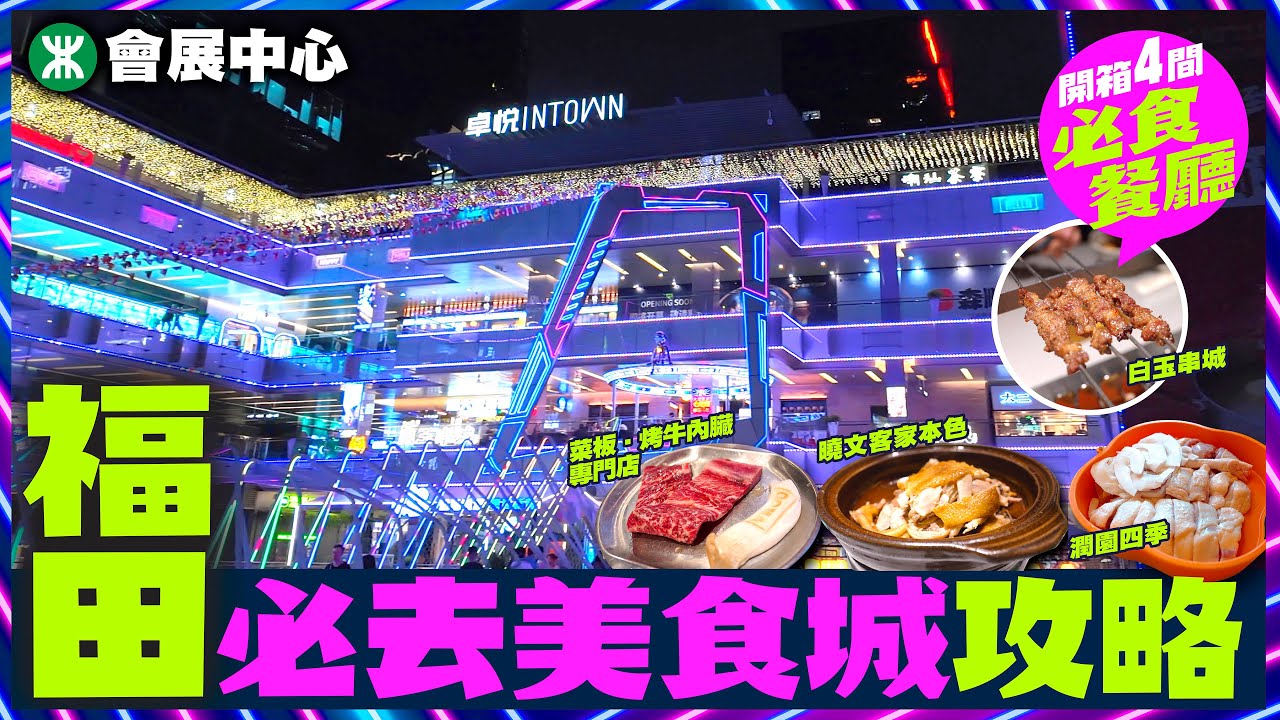 【#麻煩哥 美食遊記😋】｜福田 人氣美食商場 開箱！「搵食」全攻略 ｜試食四間餐廳 👉曉文客家本色 / 白玉串城 / 菜板 / 潤園四季 ｜福田 卓悅 INTOWN 購物中心｜深圳地鐵 會展中心站😋