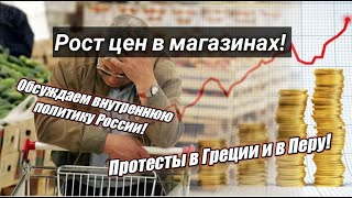 Внутренняя политика России!Рост цен в магазинах|Протесты в Греции и в Перу|Санкции США|Новости!